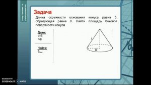 Задача  Площадь поверхности конуса