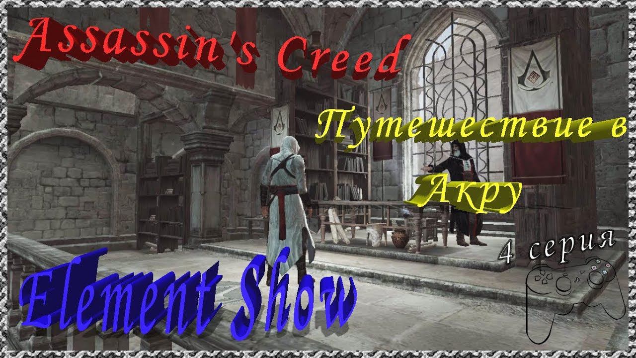 Ⓔ Assassin's Creed прохождение Ⓖ Путешествие в Акру (#4) Ⓢ