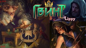 Гвинт. Как Лавк сектантов побеждал. GWeNT.avi