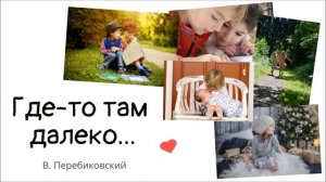 Василий Перебиковский СЕМЕЙНЫЙ АЛЬБОМ: Где-то там далеко
