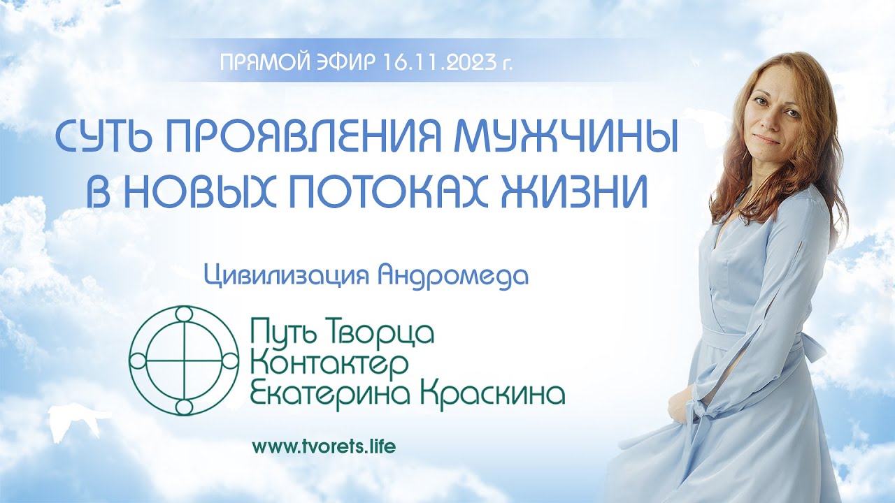 Суть проявления мужчины в новых потоках жизни Ченнелинг