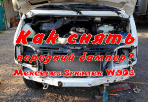 Как снять передний бампер на Мерседесе Спринтер?