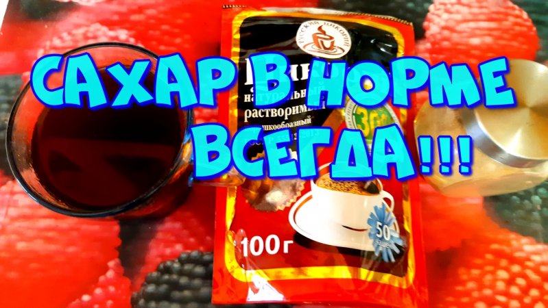 САХАР В НОРМЕ ВСЕГДА!!!УНИКАЛЬНЫЙ РЕЦЕПТ КАК БЫСТРО СНИЗИТЬ САХАР И ДЕРЖАТЬ В НОРМЕ!