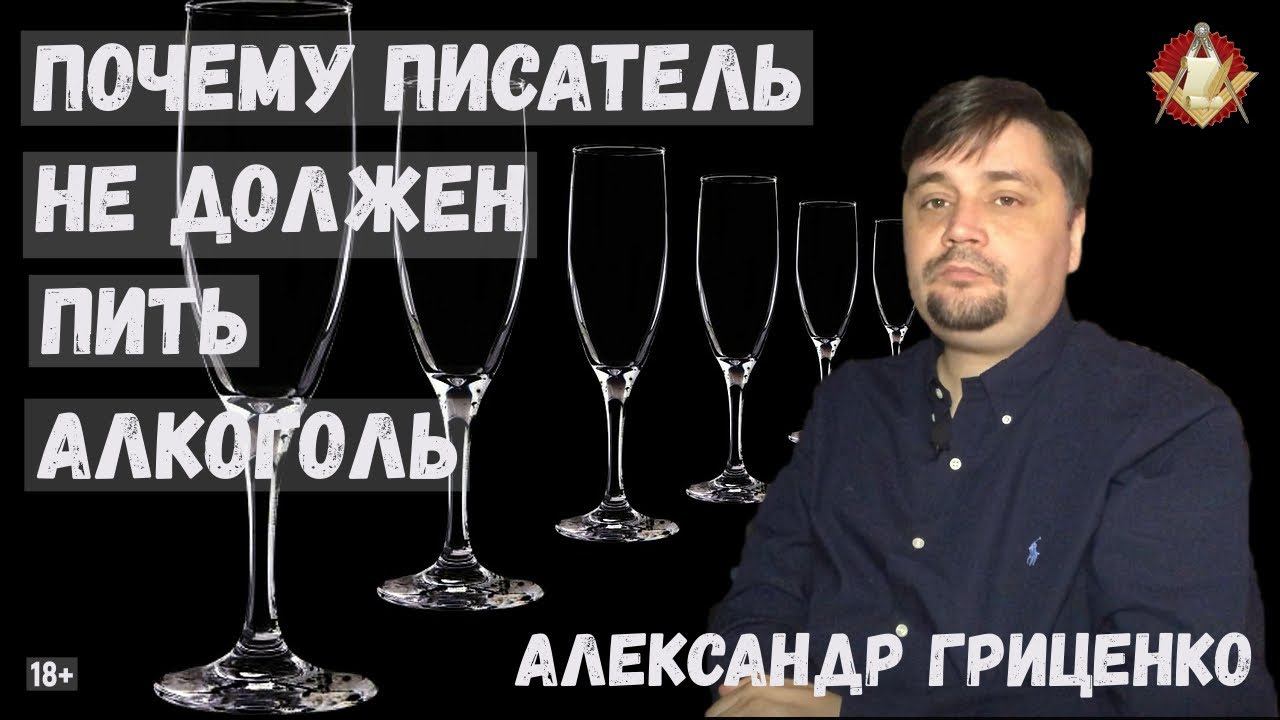 Александр Гриценко: Почему писатель не должен пить алкоголь