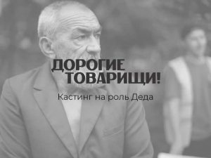 Фильм «Дорогие товарищи!». Кастинг на роль Деда