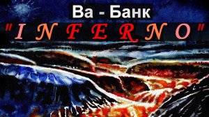Ва-Банк...ИНФЕРНО !!! КОМУ на Земле ЖИТЬ ???
