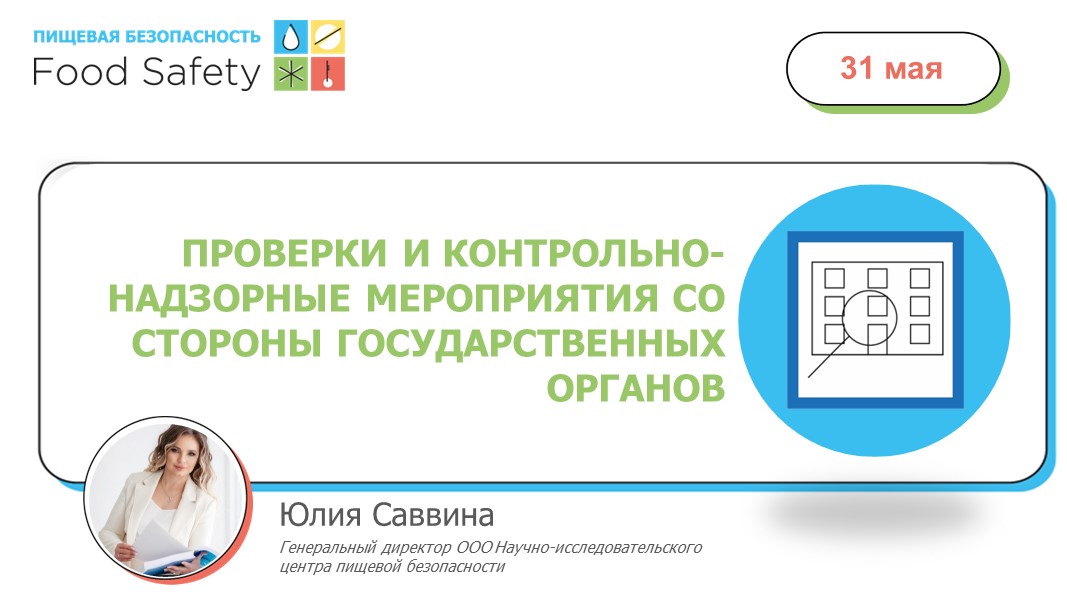 31.05.23: ПРОВЕРКИ И КОНТРОЛЬНО-НАДЗОРНЫЕ МЕРОПРИЯТИЯ (КНМ) СО СТОРОНЫ ГОСУДАРСТВЕННЫХ ОРГАНОВ