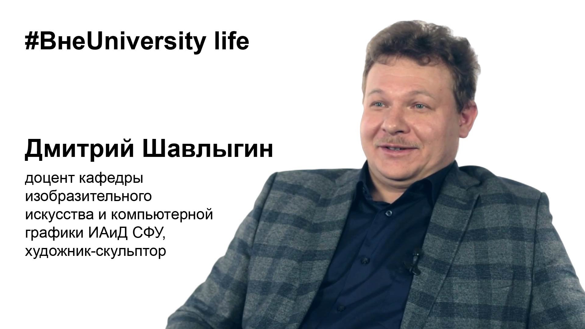 ВнеUniversity life: Дмитрий Шавлыгин (ИАиД)