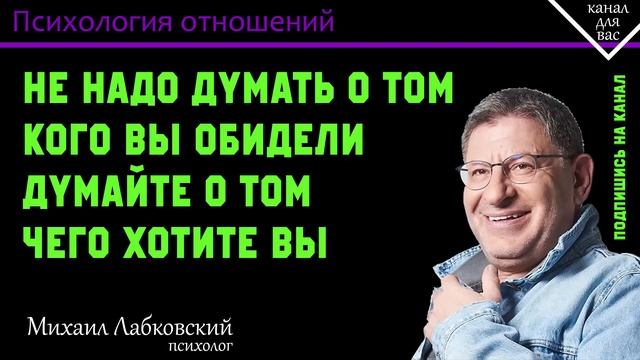 МИХАИЛ ЛАБКОВСКИЙ - Не надо думать о том кого вы обидели думайте о том чего хотите вы смотреть онлайн