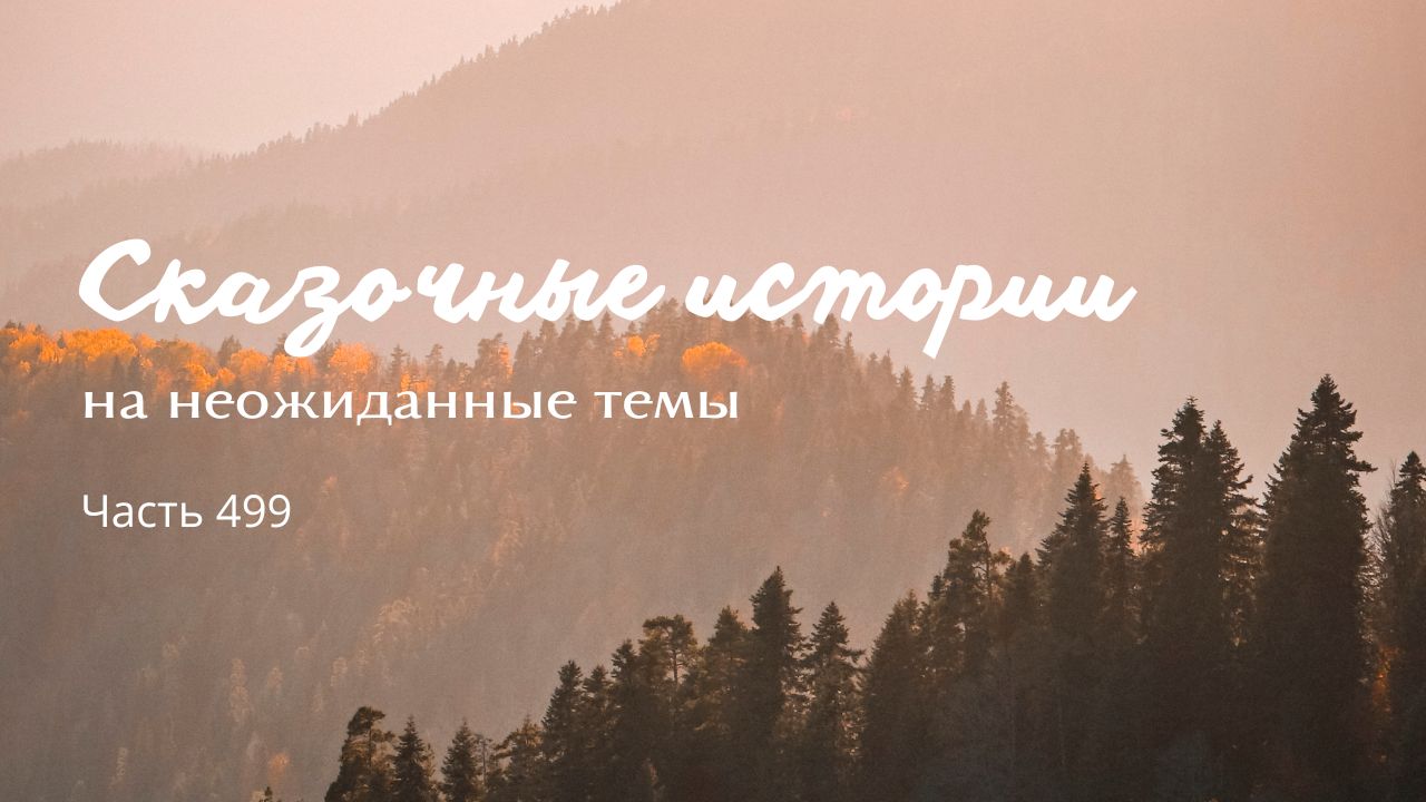 Часть 499.