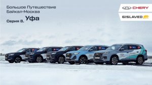 Большое путешествие Авто Года "Байкал - Москва". Уфа