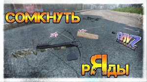 АРБАЛЕТЧИКАМ СОМКНУТЬ РЯДЫ ✌ DayZ НЕУДЕРЖИМЫЕ СТРИМ патч 1.07