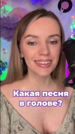 Какая песня в голове?