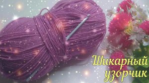 ?ОН ШИКАРЕН? Такую КРАСОТУ хочется вязать еще и еще!