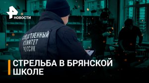 Стрельба в брянской школе: 14-летняя убийца "не поделила" мальчика / РЕН Новости