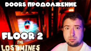 НОВЫЙ ПОДЗЕМНЫЙ ДОРС в ROBLOX The Mines： FLOOR 2 roblox ⧸ роблокс шахты