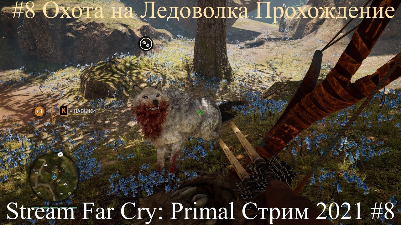 Stream Far Cry Primal Стрим 2021 #8 Охота на Ледоволка Прохождение