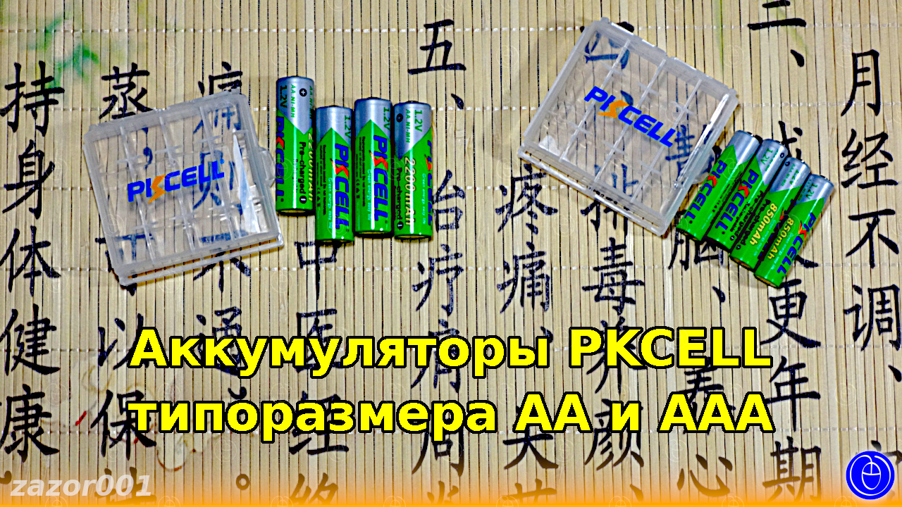 Аккумуляторы PKCELL типоразмера AA и ААА