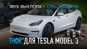 Электронный выхлоп Thor EV для Tesla Model 3 (звук мотора + спецэффекты)