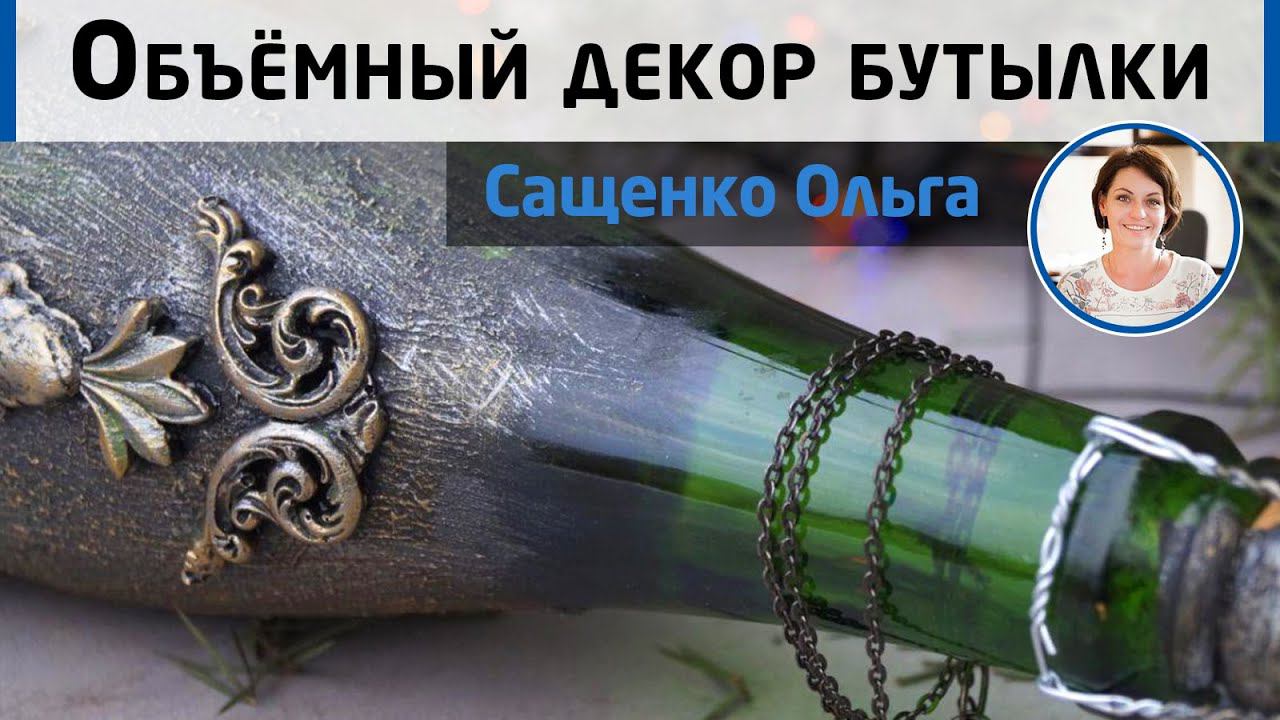 Объёмный декор бутылки шампанского. Имитация лепнины и позолоты на стекле. МК Ольги Сащенко