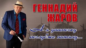 А Я УШАНОЧКУ ПОГЛУЮЖЕ НАТЯНУ | Геннадий Жаров  - Сборник лучших песен