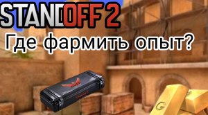 Где фармить опыт в Standoff 2 ? | Standoff 2 0.27.3