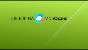 Обзор на МойОфис и сравнение с Майкрасофт Офис