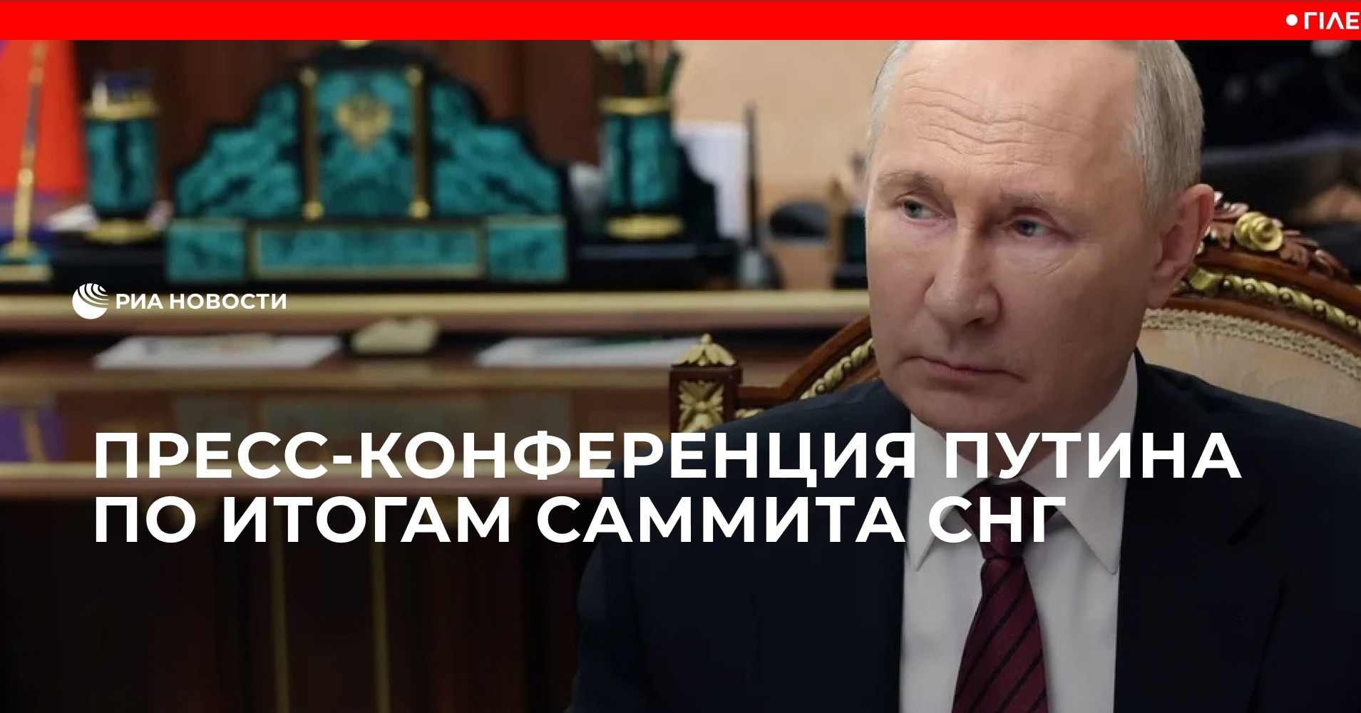 Пресс-конференция Путина