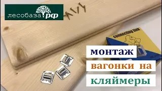 Монтаж вагонки на кляймеры