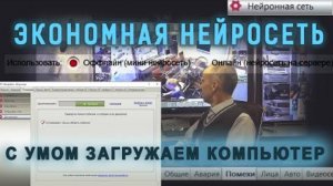 Экономные нейросети. Событийное видеонаблюдение без помех - для слабых компьютеров