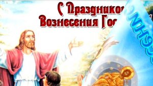 КРАСИВОЕ МУЗЫКАЛЬНОЕ ПОЗДРАВЛЕНИЕ С ВОЗНЕСЕНИЕМ ГОСПОДНИМ 28 мая 2020. Праздник ВОЗНЕСЕНИЕ