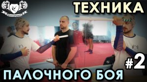 Техника ПАЛОЧНОГО боя – 2.