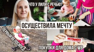 ПЕРВЫЙ ТРЁХКОЛЁСНЫЙ ВЕЛОСИПЕД ♀️ ГОТОВИМ ВМЕСТЕ   ДЛЯ ДОМА С WB