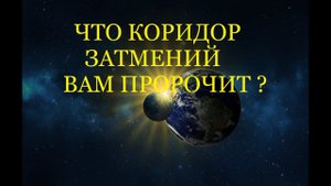 #таро #расклад Что вас ждёт в период коридора затмений? Таро Звезда Изиды