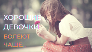 Хорошие девочки болеют чаще | Синдром "хорошей девочки"
