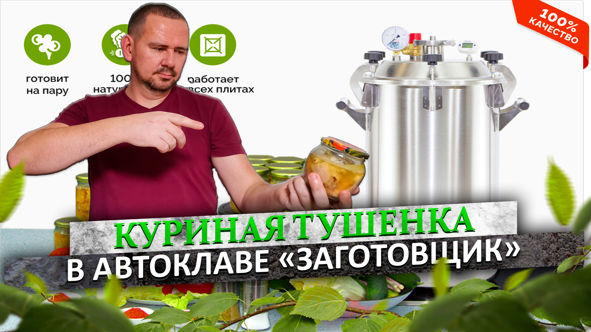 Готовим куриную тушёнку в автоклаве "Заготовщик"