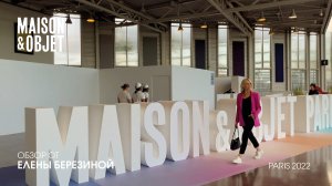 О выставке Maison&Objet 2022. Париж. Елена Березина