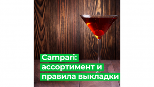 Campari – ассортимент и правила выкладки