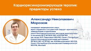 Кардиоресинхронизирующая терапия: предикторы успеха