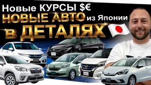 ❗️НОВЫЕ АВТО из ЯПОНИИ❗️ ДЕТАЛЬНЫЙ ОСМОТР❗️ Forester, Serena,Grace, Fit, Freed+, Corolla Touring❗️