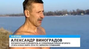 ГТРК Белгород - Белгородский морж вошел в число лидеров общего зачета Кубка мира