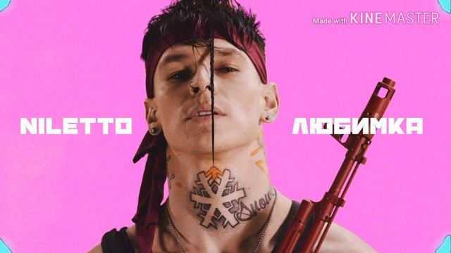 Песня (Music) любимка - NILETTO