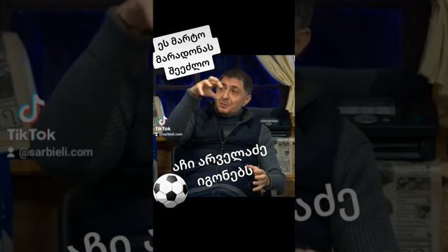 მარადონას გარდა ამას ვინ მოიფიქრებდა?!