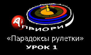 «Парадоксы Рулетки»! На которых основана новая теория, никак не противоречащая математике.