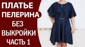 Платье-пелерина без выкройки  Крой по ткани  Ч.1