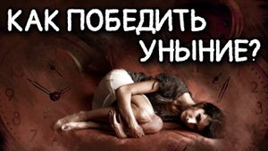 Как победить уныние? Каскун Максим