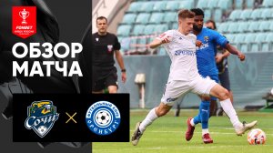 Сочи - Оренбург. Обзор матча FONBET Кубка России по футболу сезона 2023-2024гг. 04.10.2023