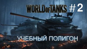 Прохождение "Учебный Полигон" World of Tanks // Часть #2 \\