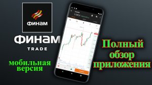 FinamTrade | Финам трейд. Полный обзор мобильного приложения