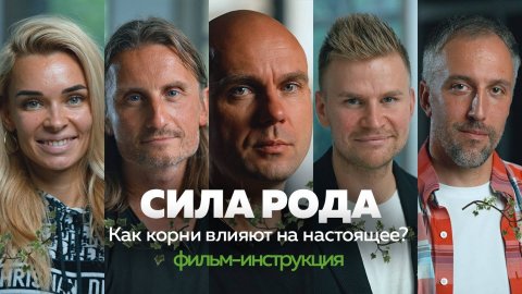 КОРНИ. Как изменить будущее через прошлое. Найти корни | Фильм-инструкция